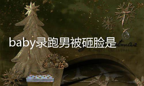 男被么情导演况 姚译应砸脸录跑添回是什
